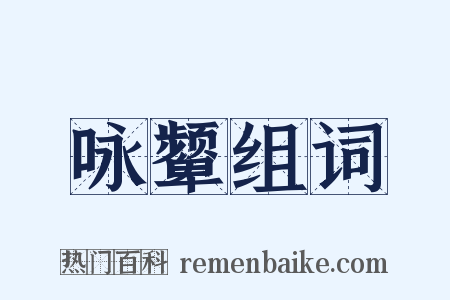 咏颦组词是什么意思的图片